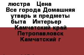 люстра › Цена ­ 3 917 - Все города Домашняя утварь и предметы быта » Интерьер   . Камчатский край,Петропавловск-Камчатский г.